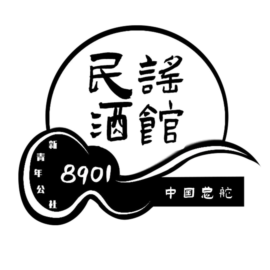8901民谣酒馆-中国总舵