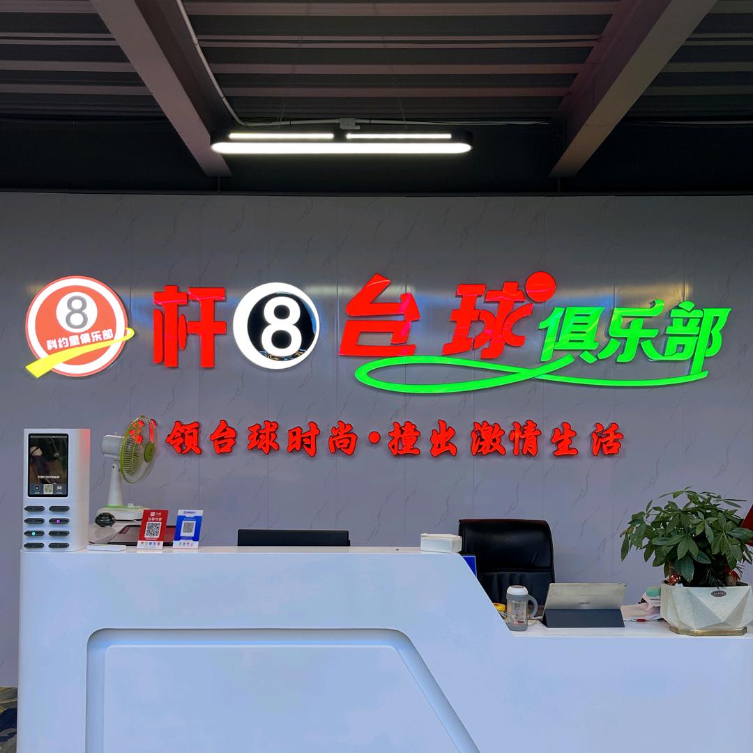 杆8台球俱乐部（集美店）