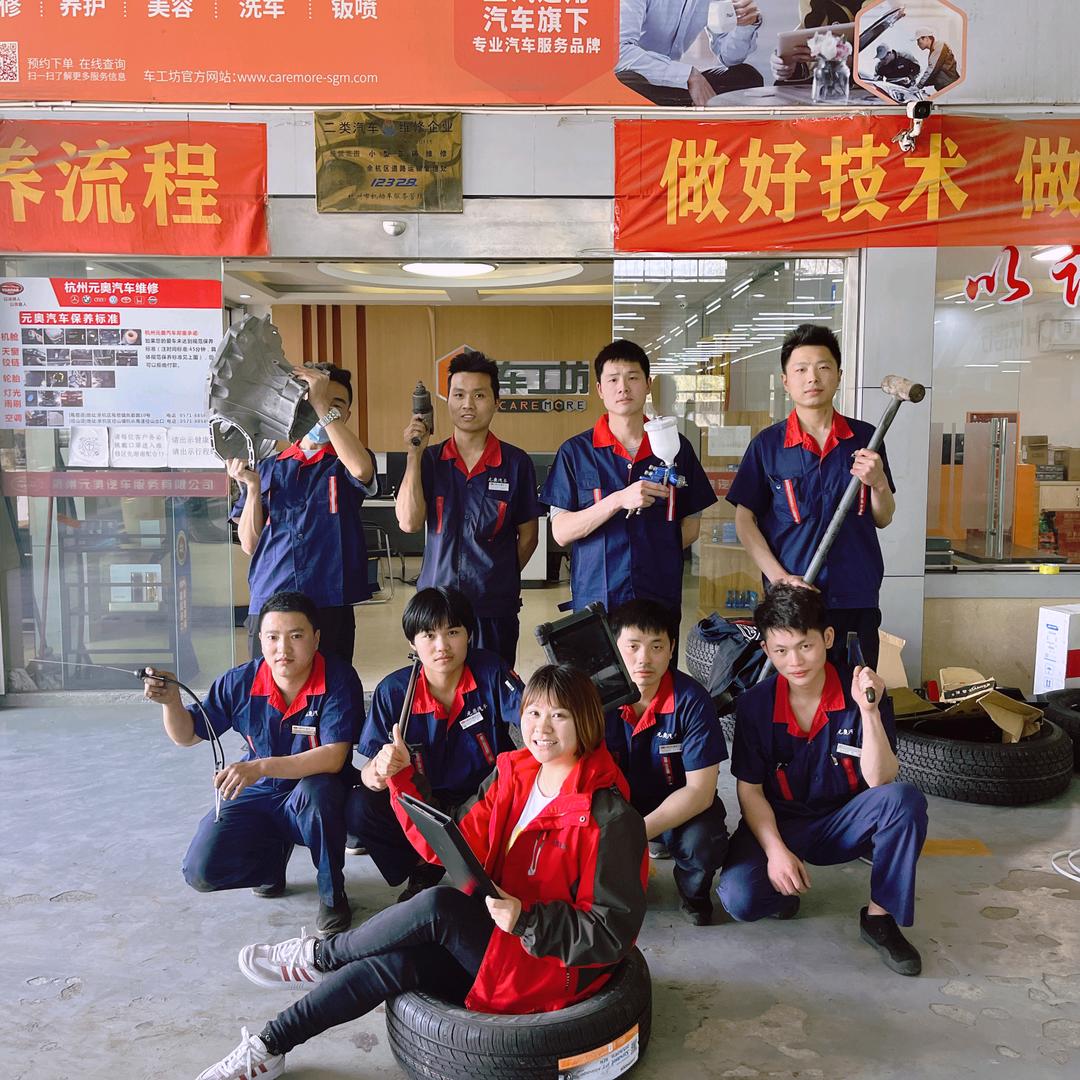 元奥汽车维修保养(径山店)