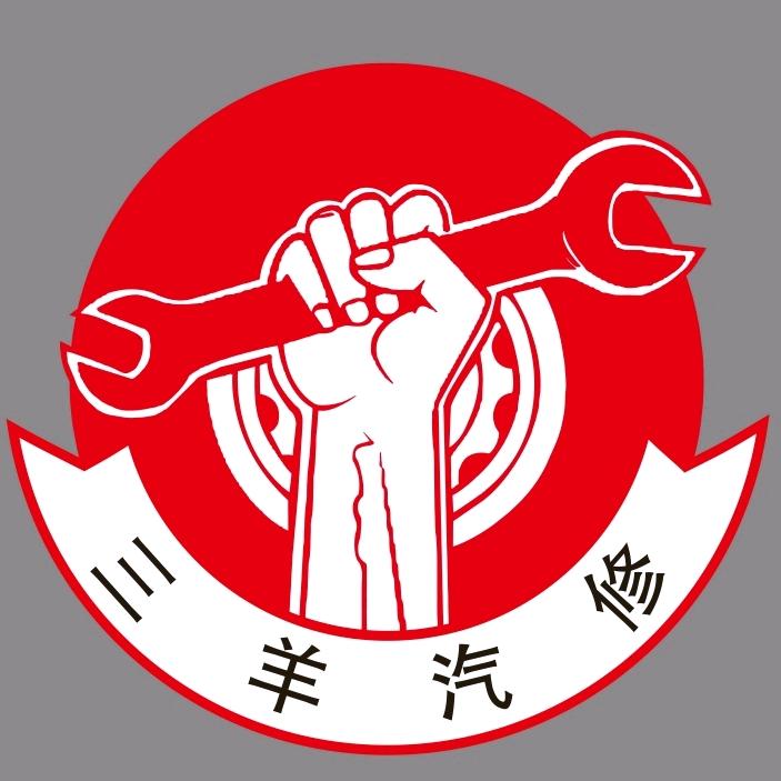 三羊汽修（底盘技术中心）