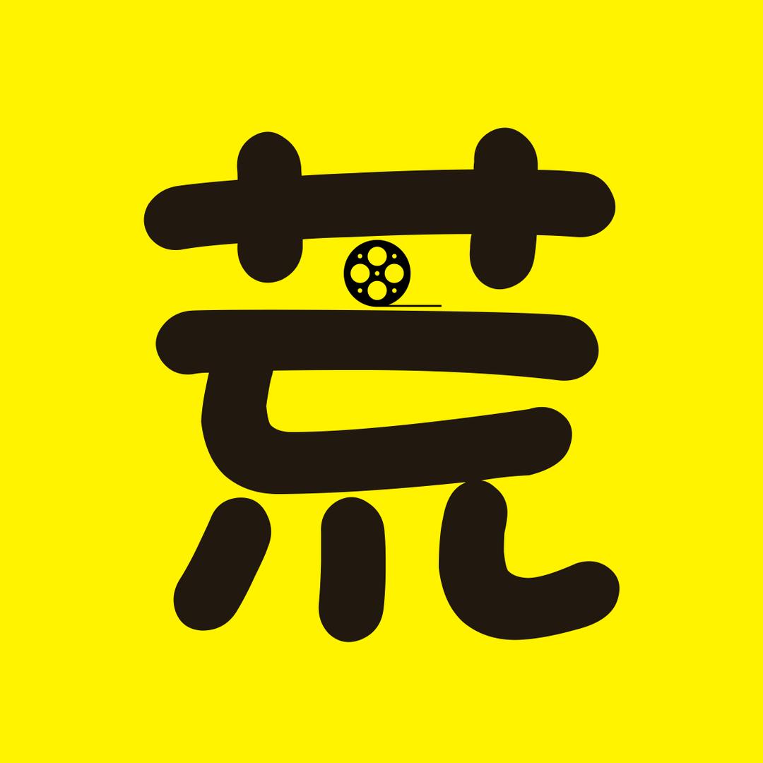 荒爷求生