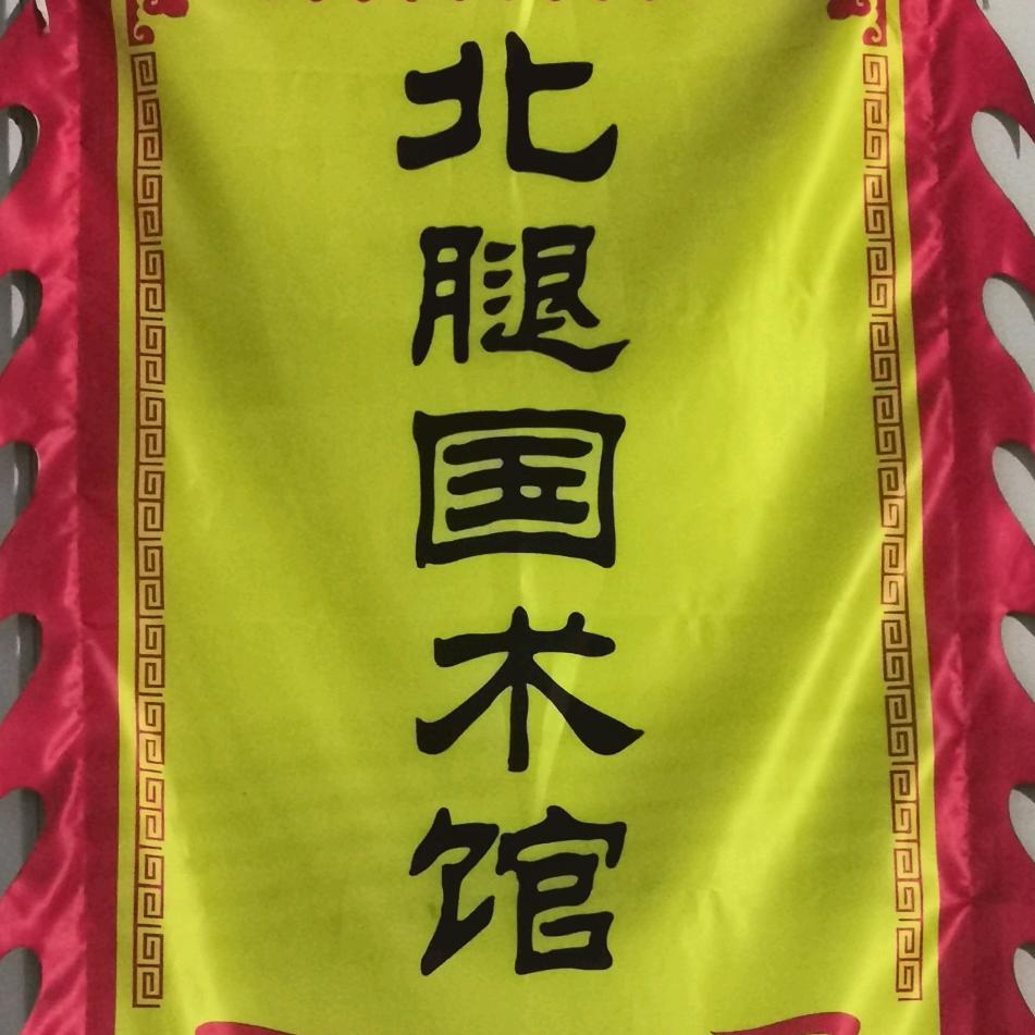北腿国术馆