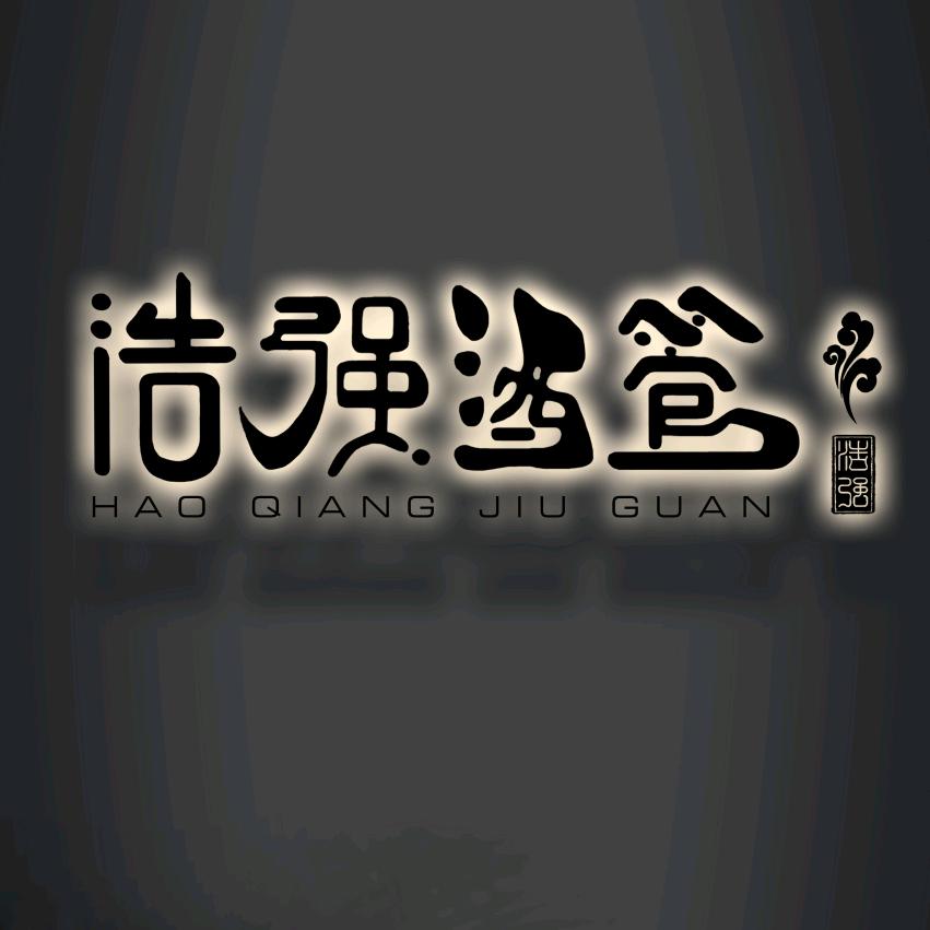 浩强｜酒店投资