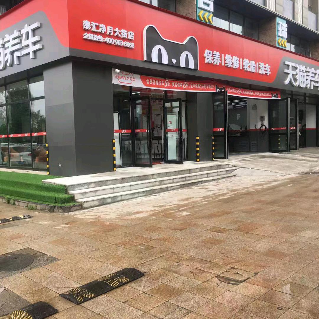 天猫养车(泰汇净月大街店)