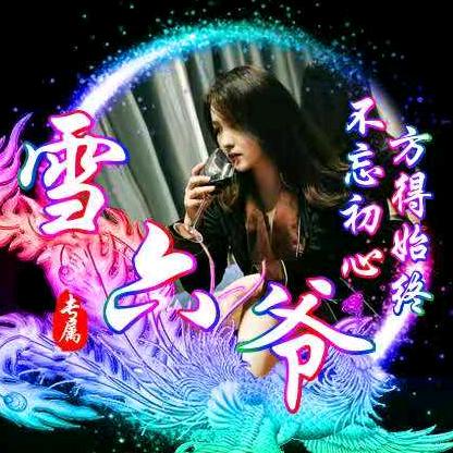 雪~六爷~