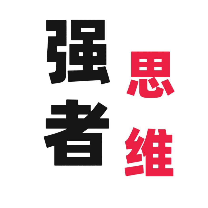 强者思维