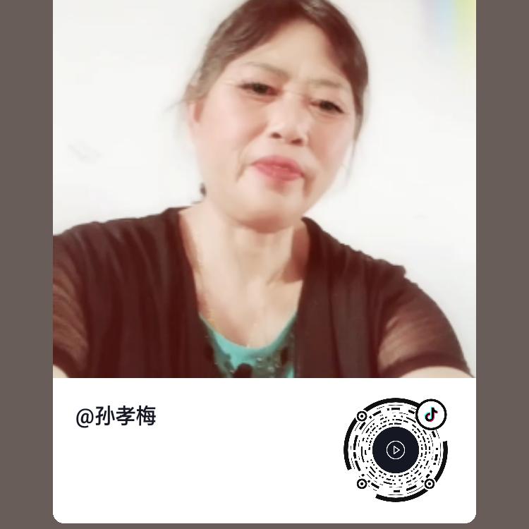 孙孝梅