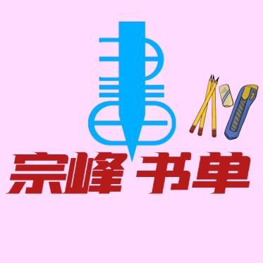 宗峰书单