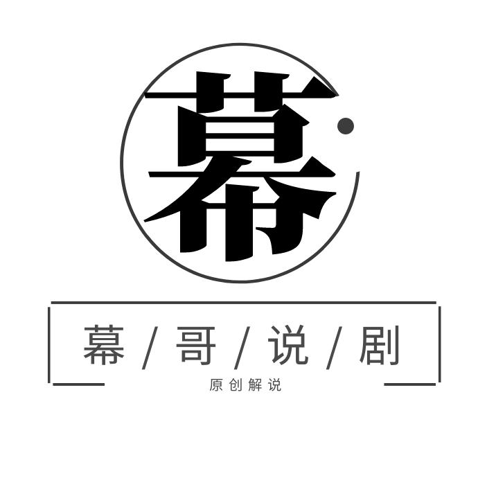幕哥说剧