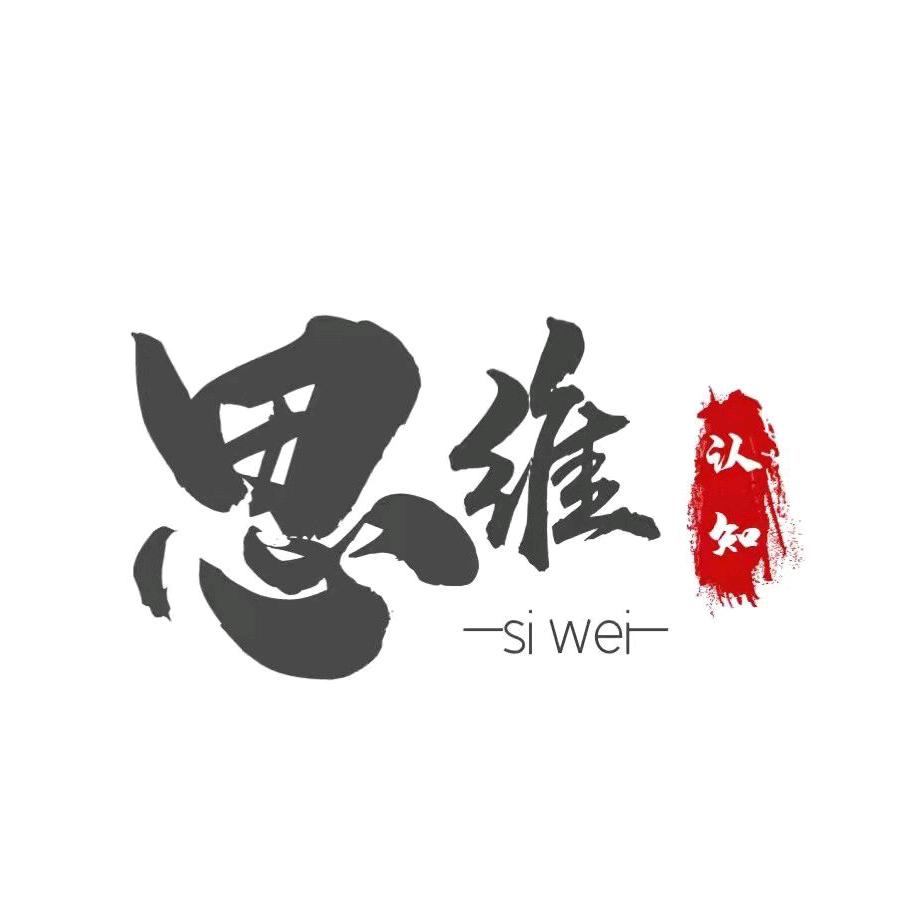 思维认知
