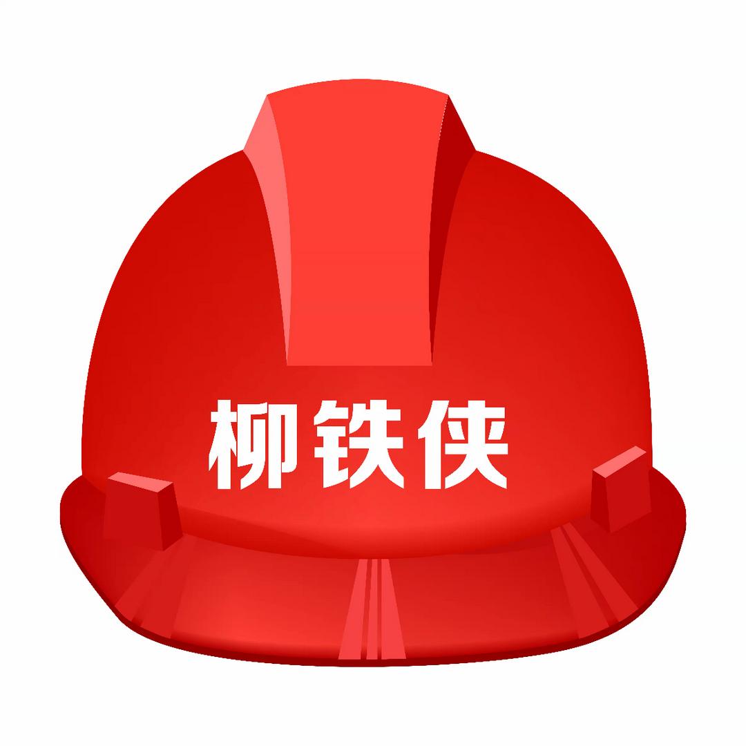 柳铁侠