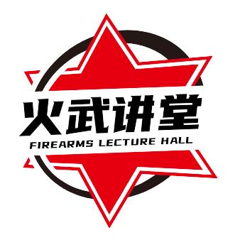 火武大讲堂