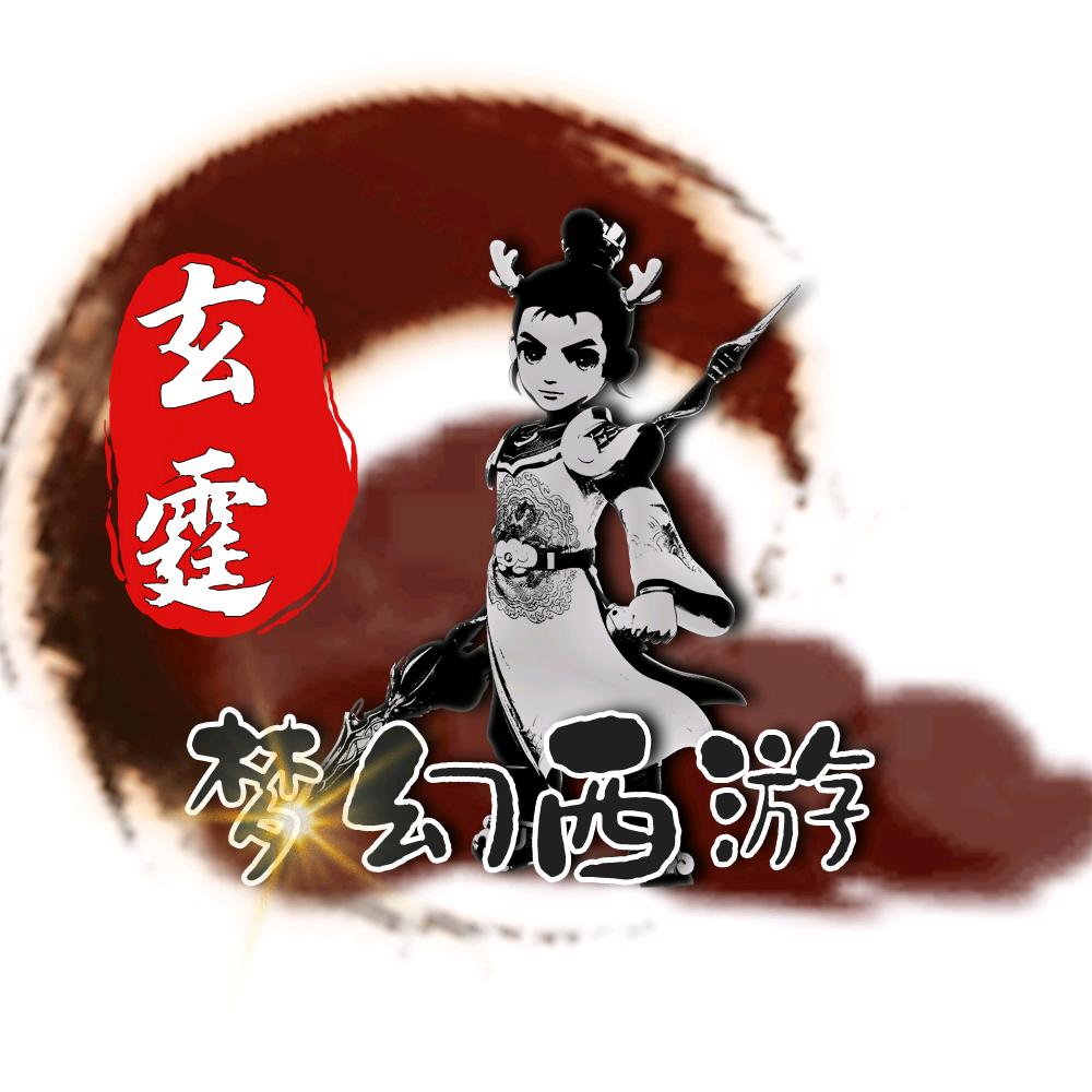 玄霆梦幻西游