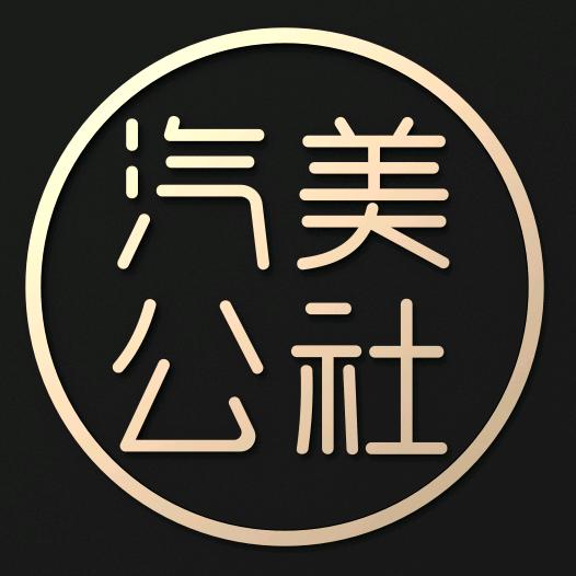汽美公社online