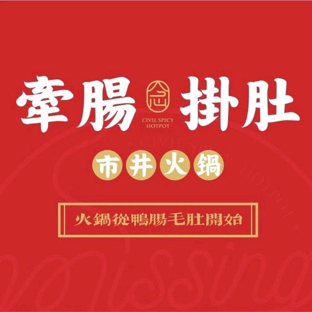 牵肠挂肚市井火锅旗舰店(西昌总店)官方号