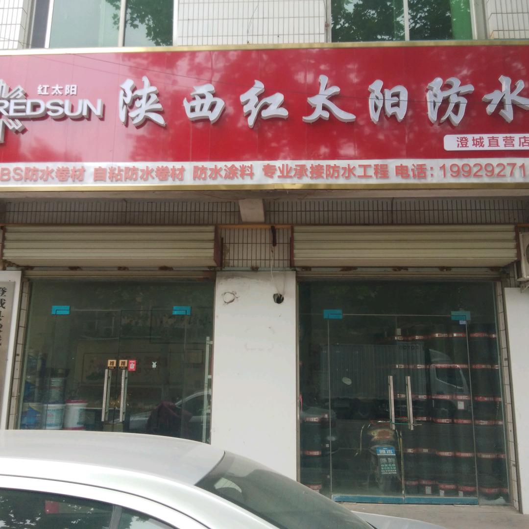 防水防漏那家强，就找陕西红太阳