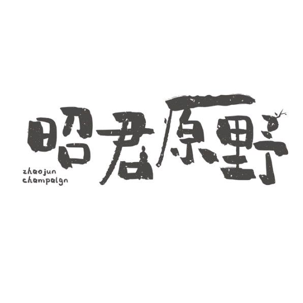 昭君原野