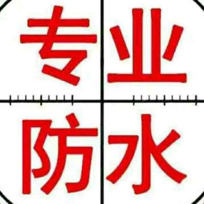 专业防水刘哥🍜🍺
