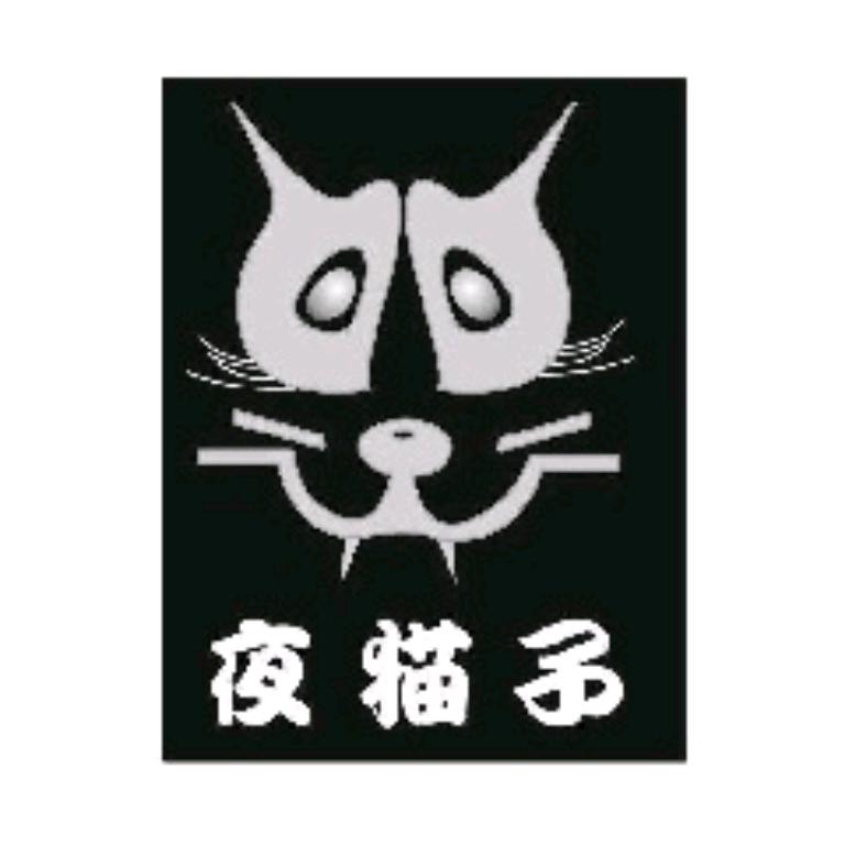 夜猫子虫控