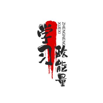 学习政能量