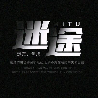 小迷途