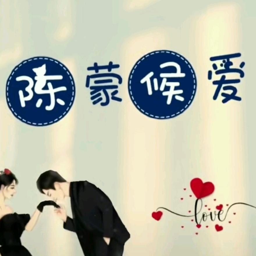 心想事陈💘💘
