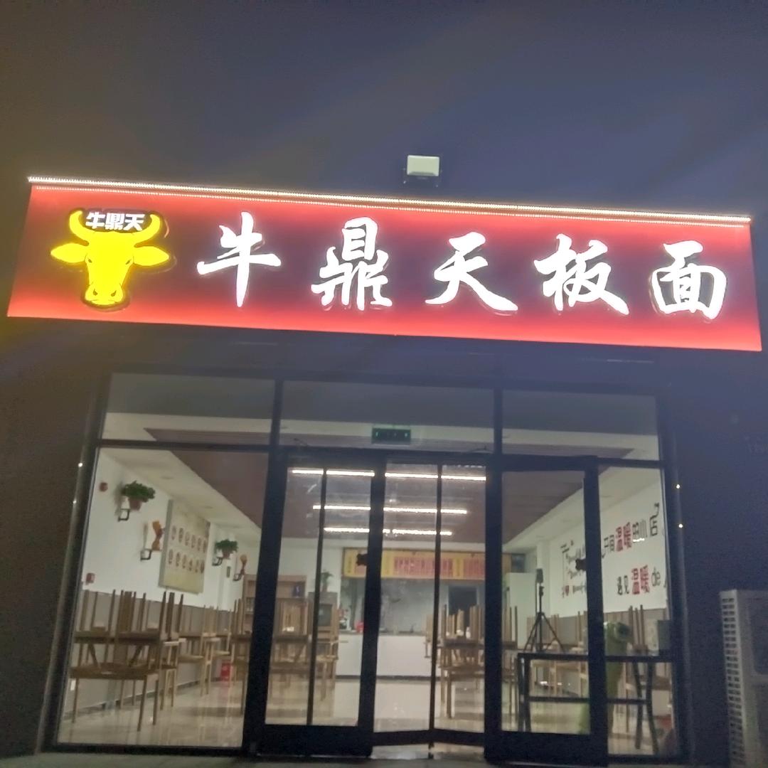牛鼎天板面