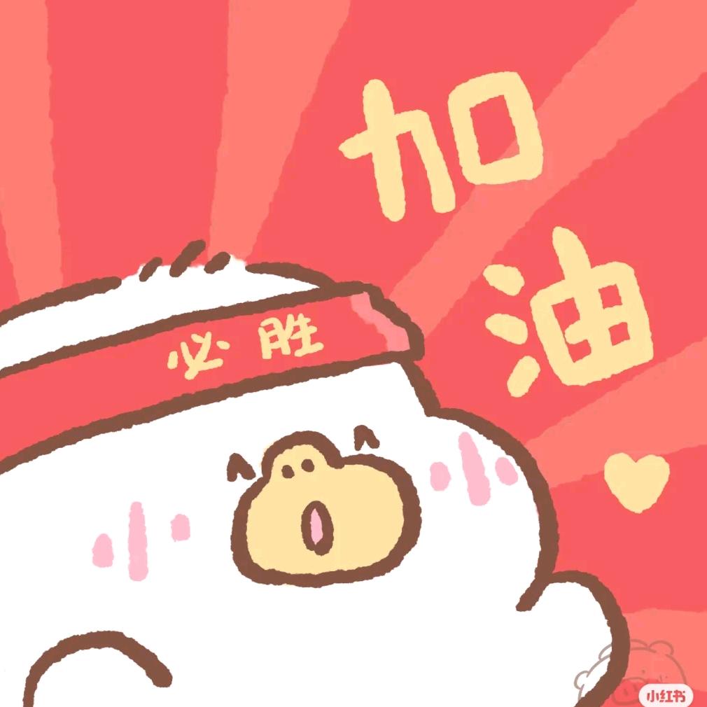 加油💪