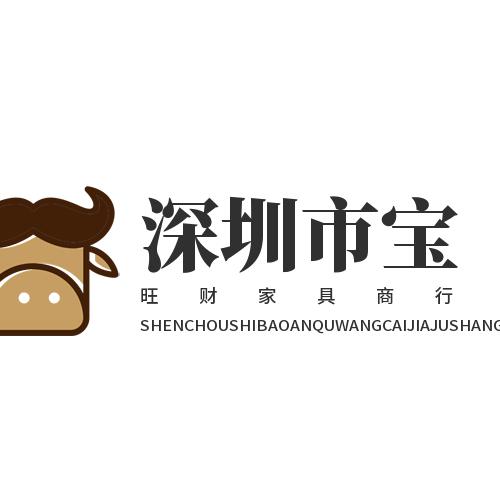 深圳市宝安区旺财家具商行