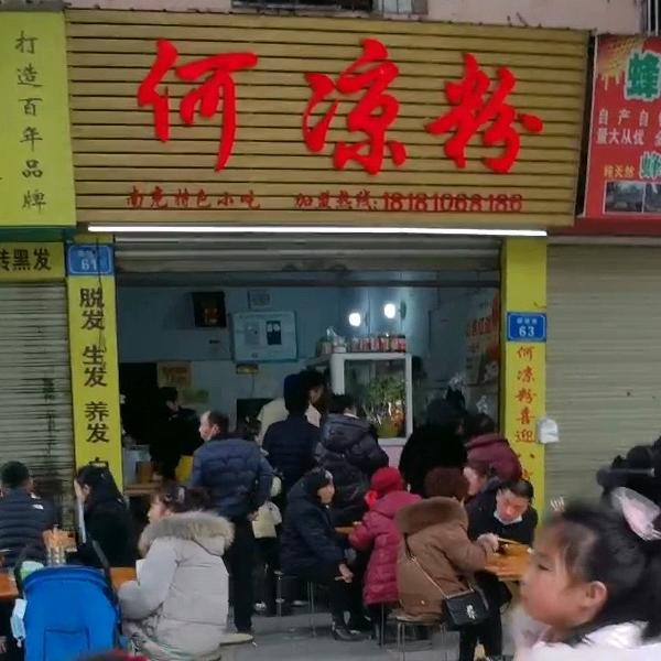 南部何凉粉(柳林街店)官方号