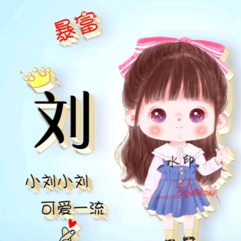 刘子玲