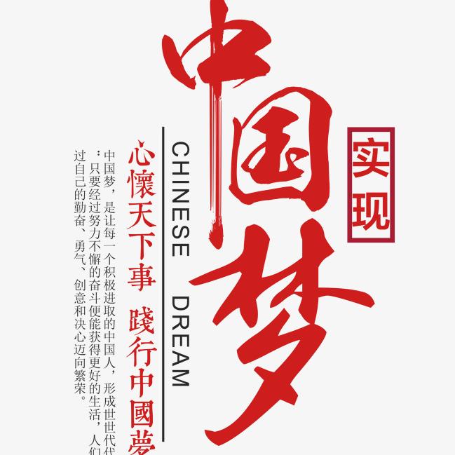 🇨🇳我的中国梦🇨🇳