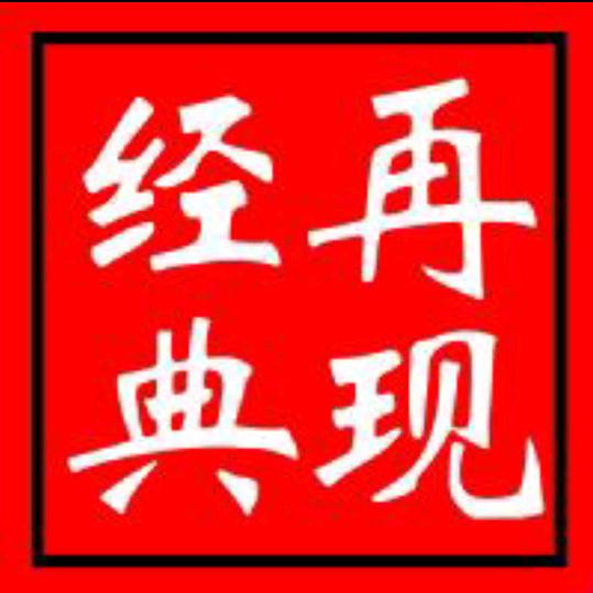 经典再现