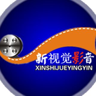 新视觉影音工作室