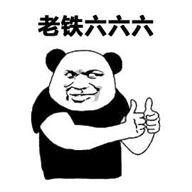老铁双击666