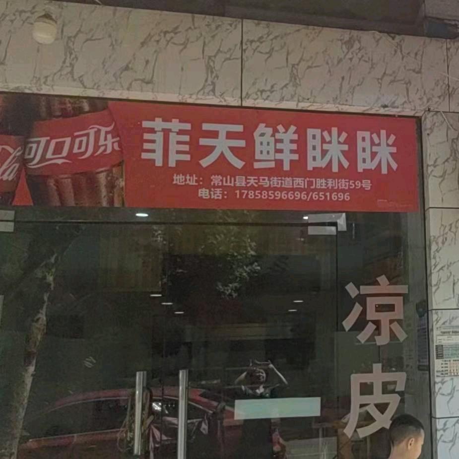 菲天鲜眯眯（带学员）