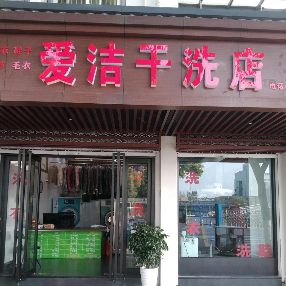 海宁市硖石街道爱洁干洗店