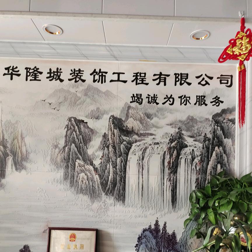 惠州市华隆城装饰工程有限公司
