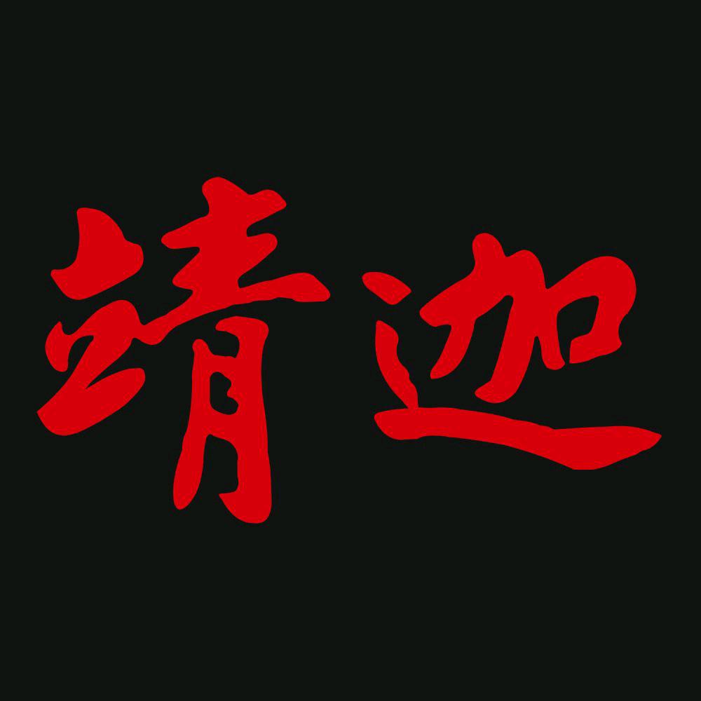 靖迦天然香