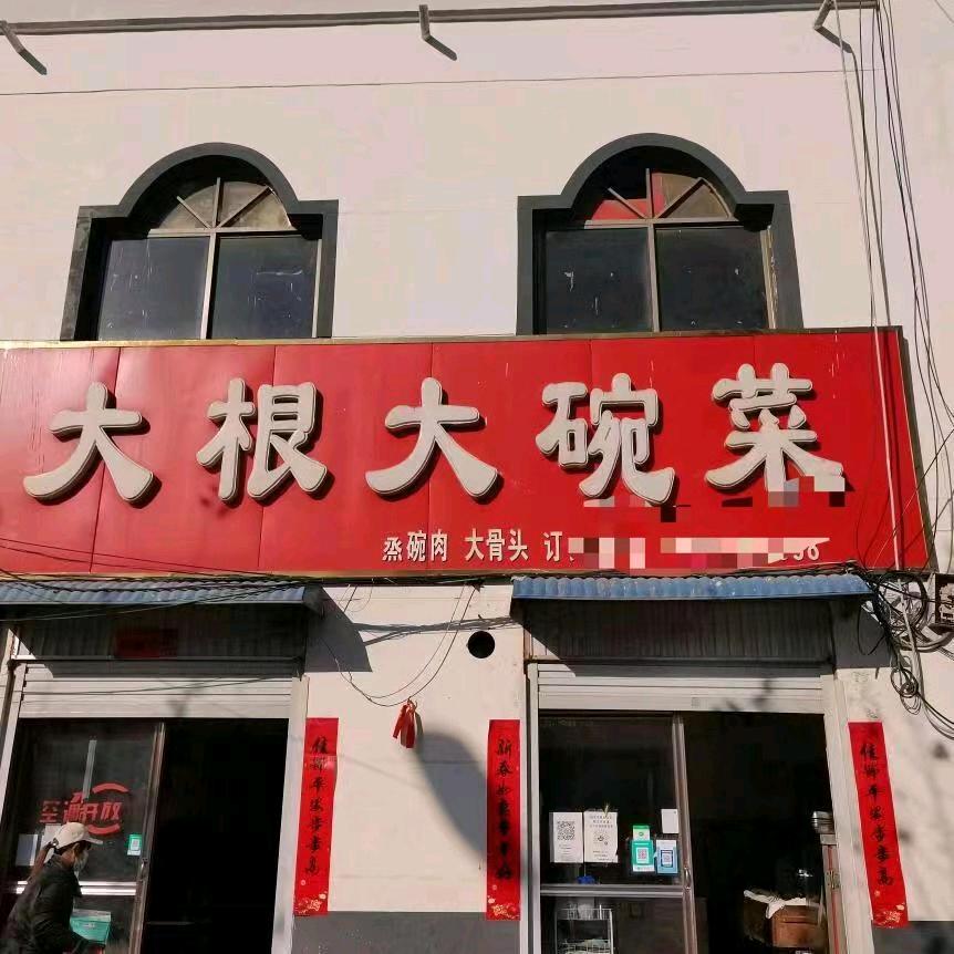 大根大碗菜（招收学员中）