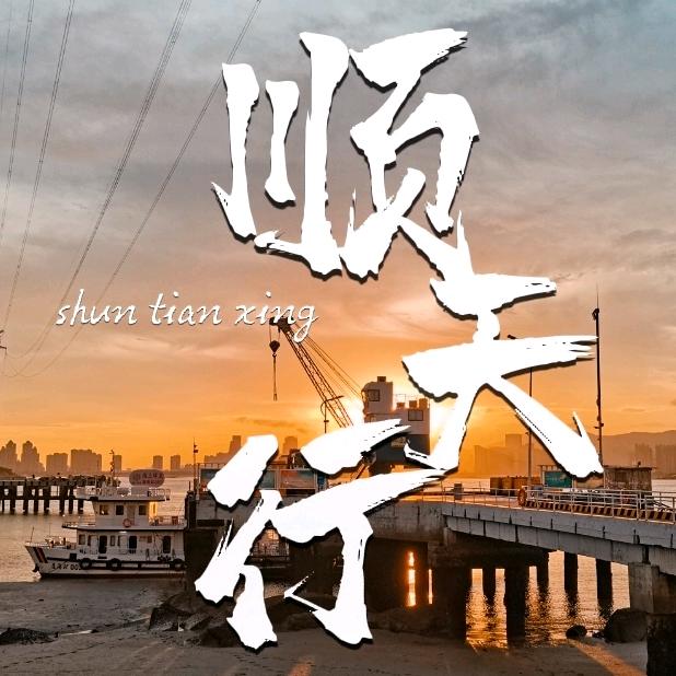 顺天行文案