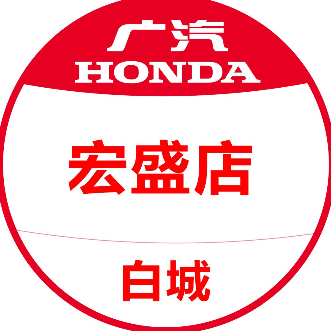 广汽本田宏盛店