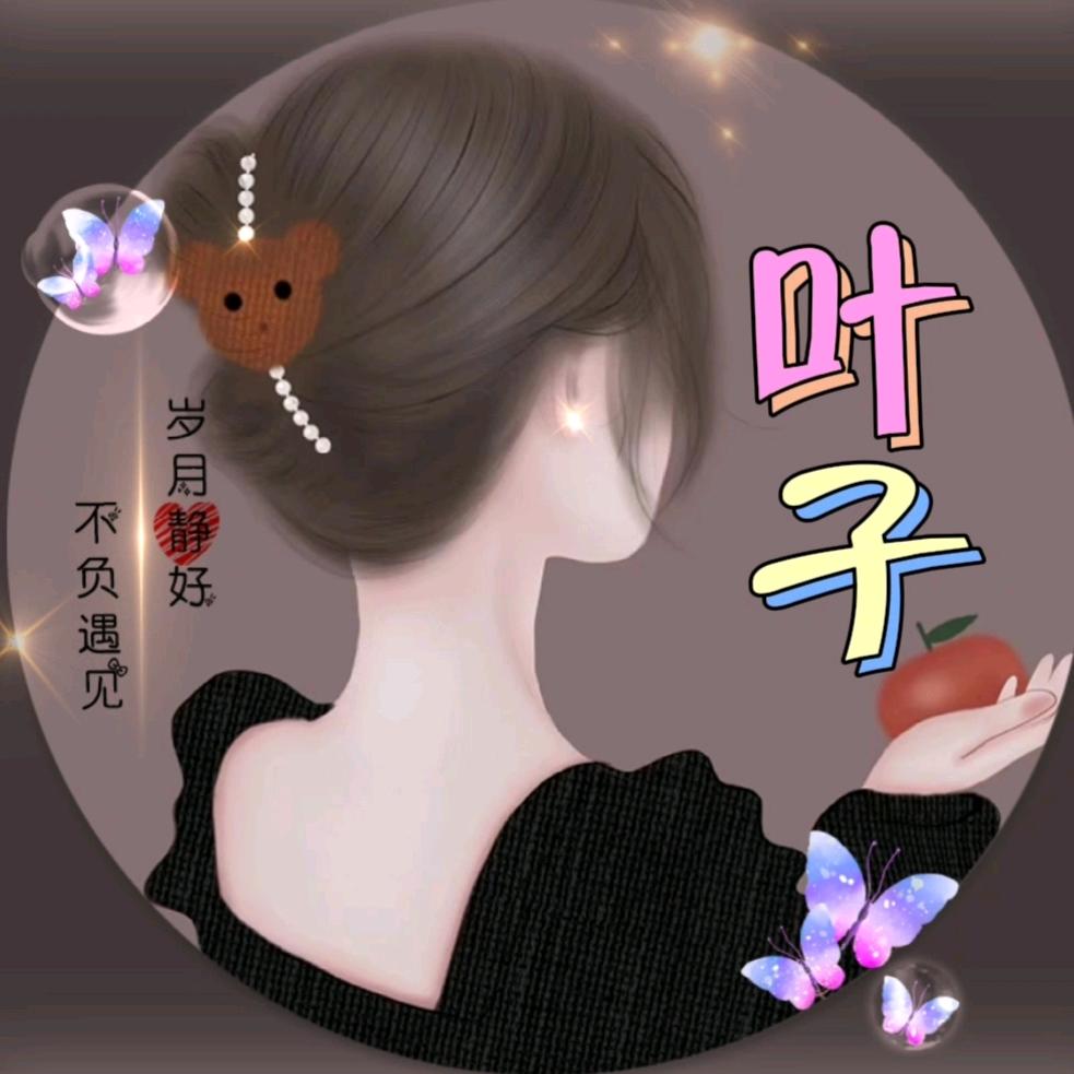 叶子