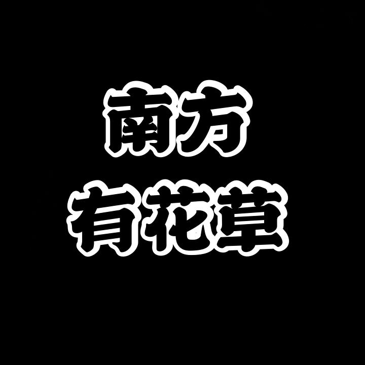 漳州高新区颜厝少文园艺场