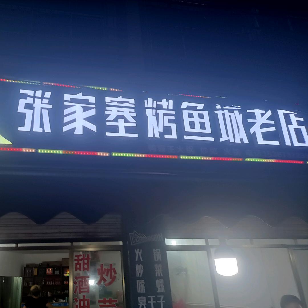 张家寨烤鱼城。莫小红