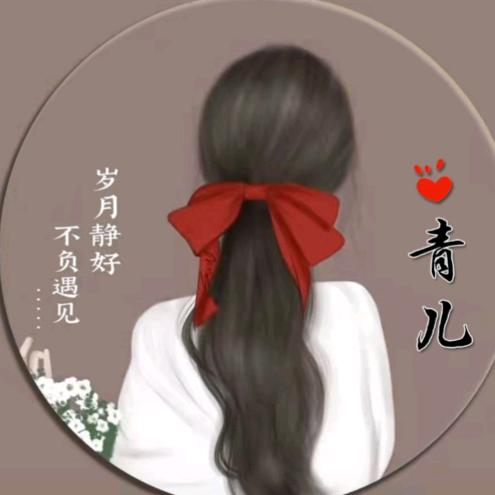 青儿