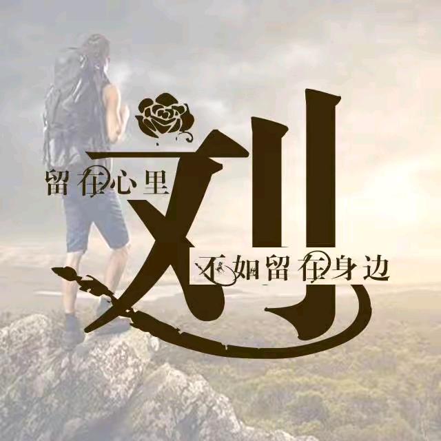 为你停（刘）