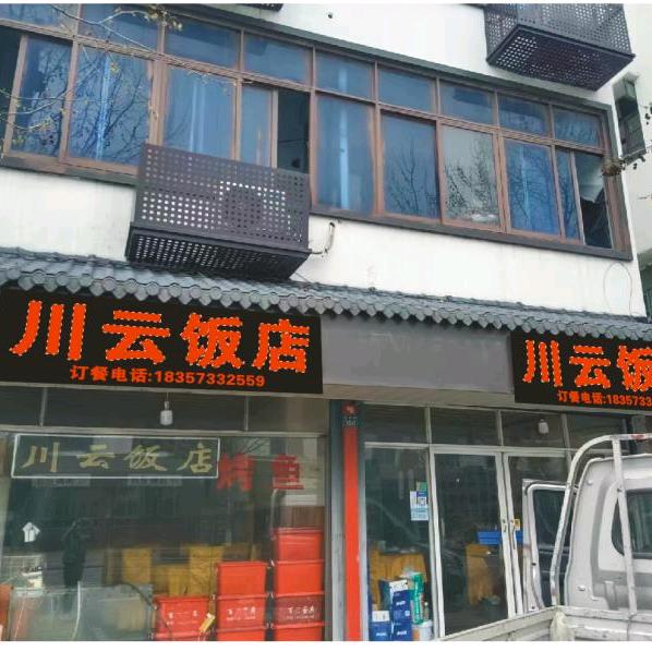 州泉川云饭店
