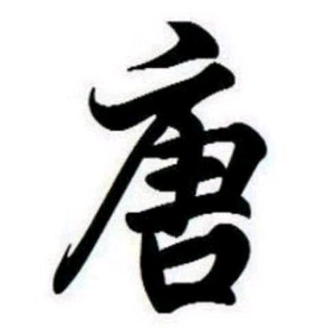 大/唐/不良人
