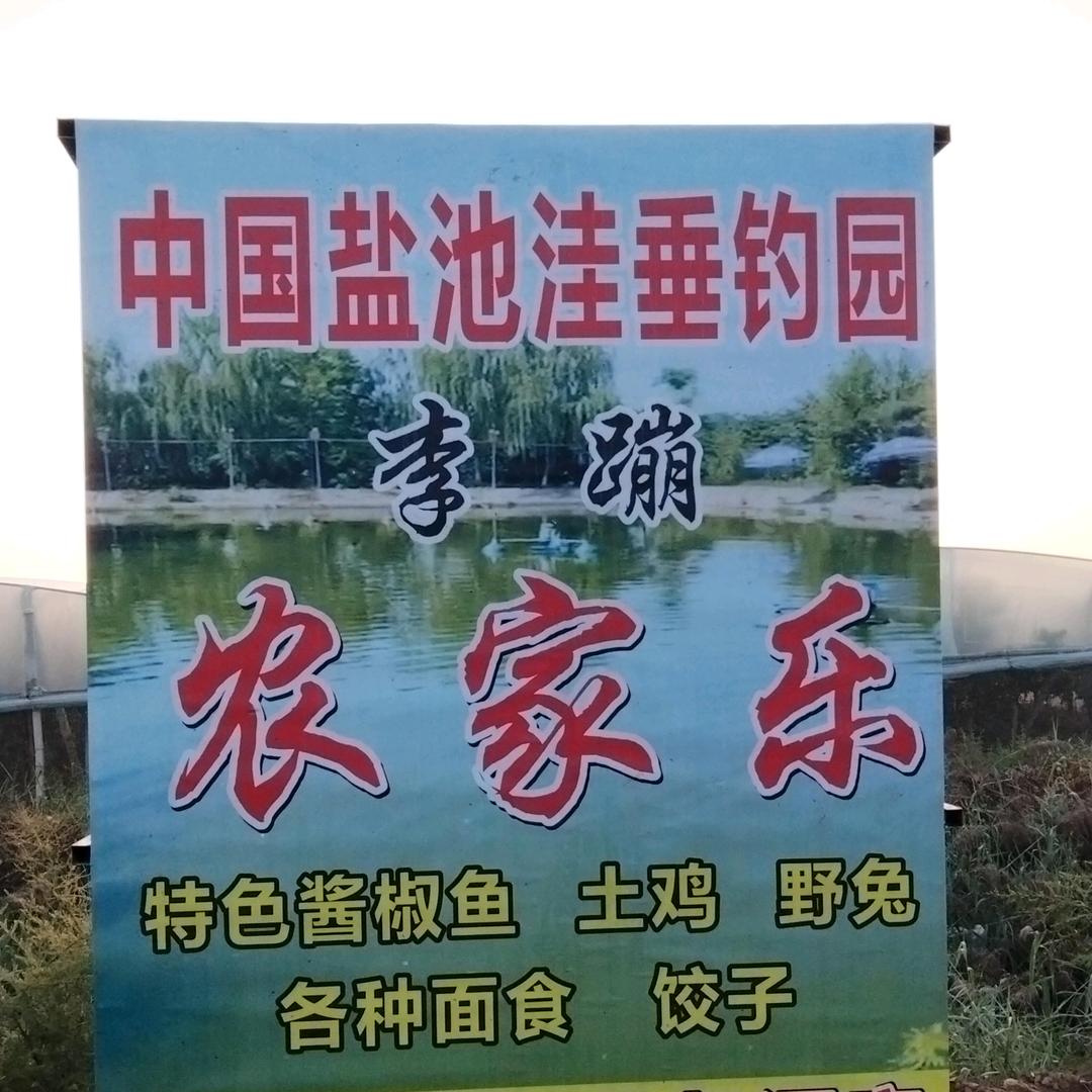 中国盐池洼垂钓园